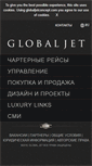 Mobile Screenshot of globaljetconcept.ru